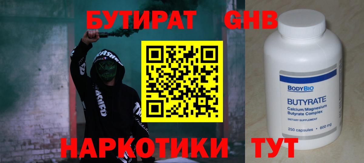 БУТИРАТ оксибутират Новокубанск