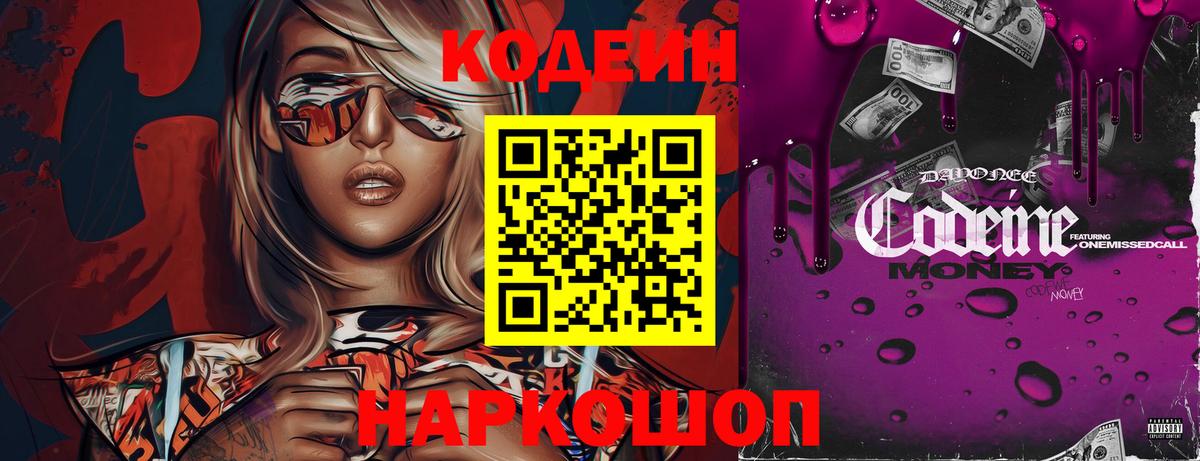 Кодеин напиток Lean (лин) Новокубанск