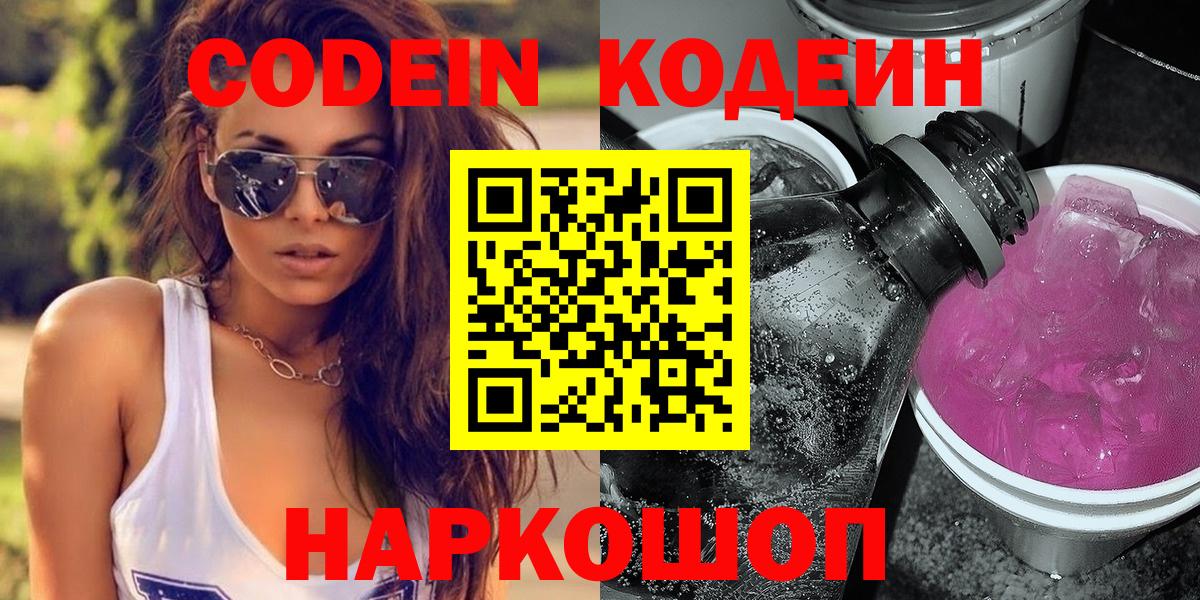 Codein Purple Drank  Вход с VPN  Новокубанск 
